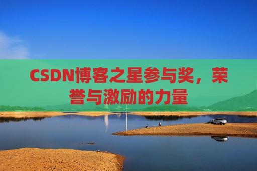 CSDN博客之星参与奖，荣誉与激励的力量