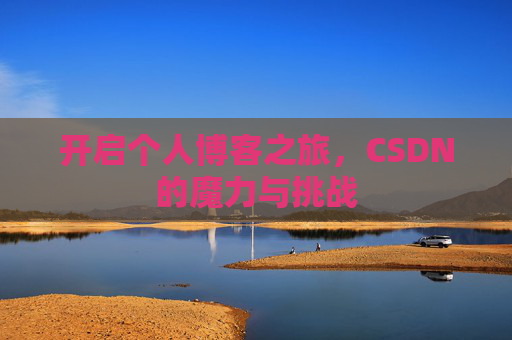 开启个人博客之旅，CSDN的魔力与挑战